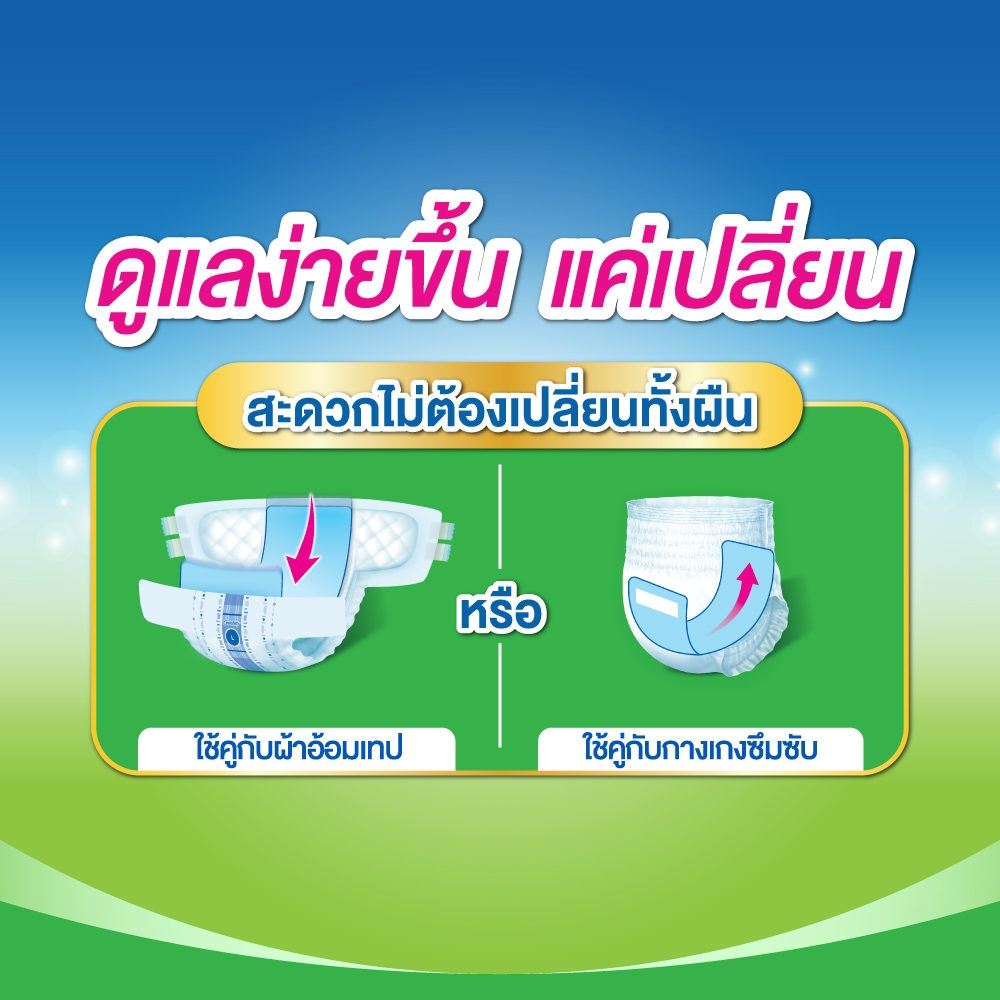 แผ่นรองเสริมซึมซับผู้ใหญ่ เปลี่ยนง่าย ไม่ต้องเปลี่ยนผ้าอ้อมทั้งผืน