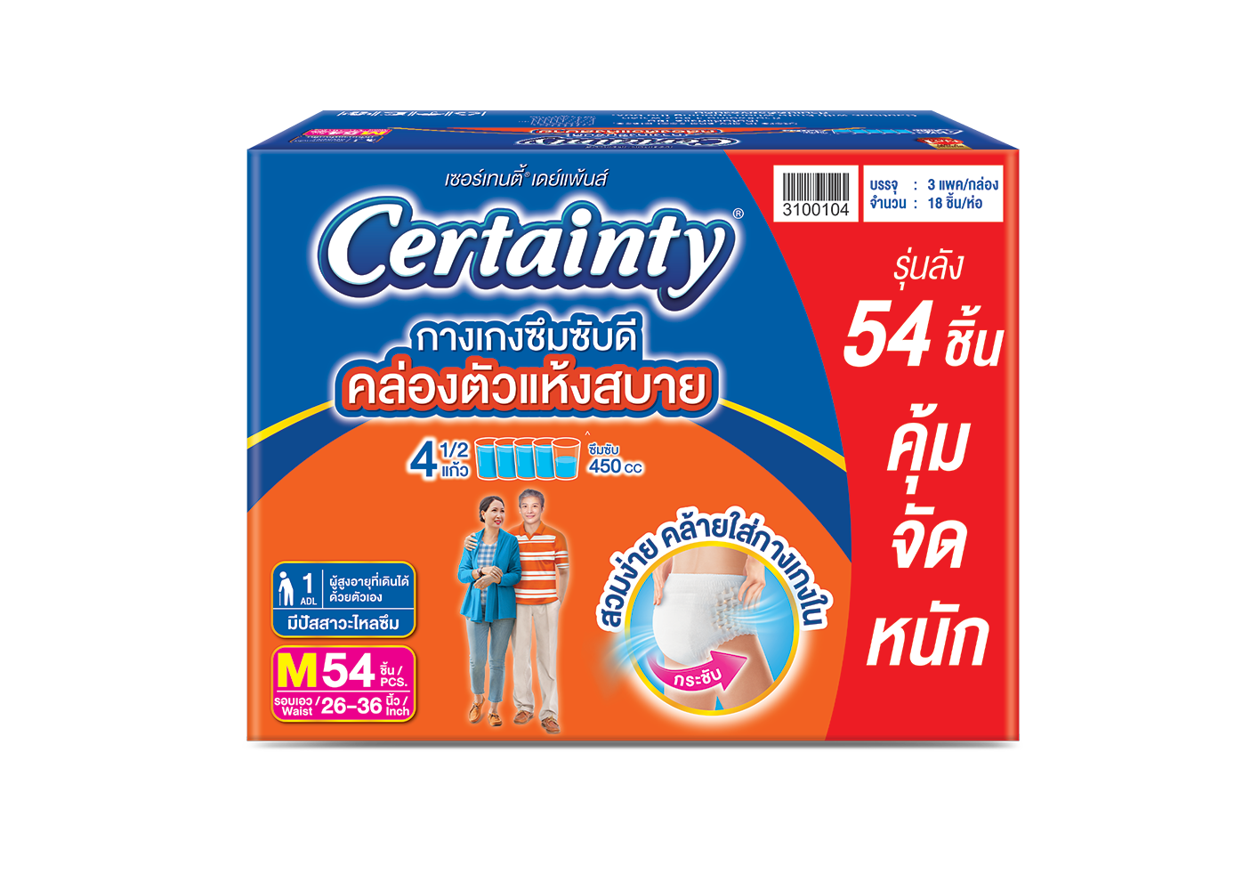 ผ้าอ้อมผู้ใหญ่แบบกางเกง เซอร์เทนตี้ คล่องตัวแห้งสบาย 450cc ยกลังสุดคุ้ม